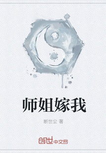 师姐嫁我
