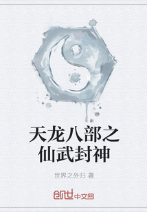 天龙八部之仙武封神