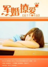 首长在下我在上:军婚撩爱