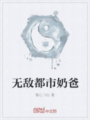 无敌都市奶爸