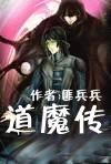 道魔传