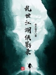 乱世江湖侠影录