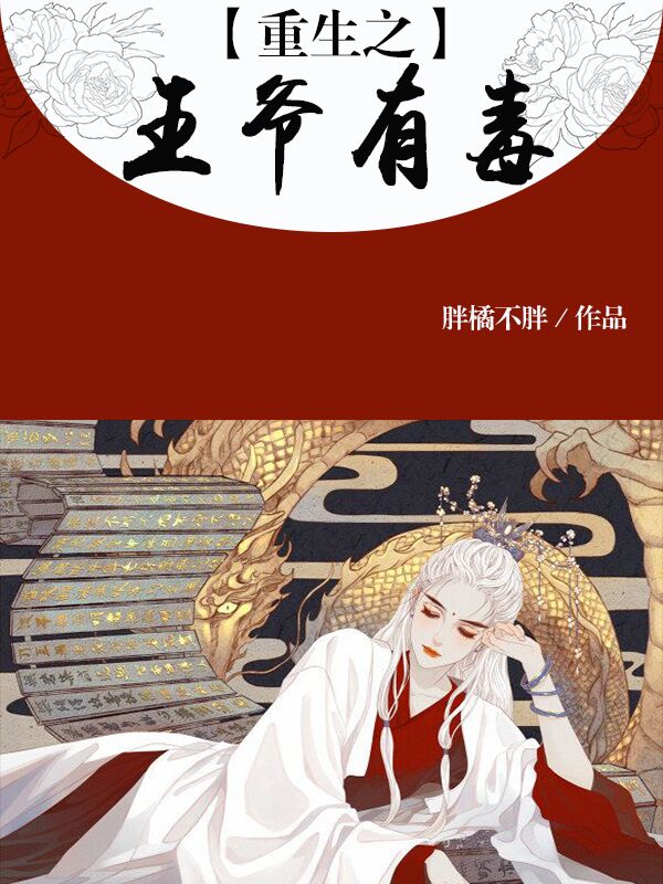 重生之王爷有毒