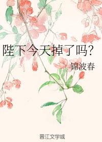 陛下今天掉马了吗？