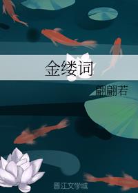 金缕词