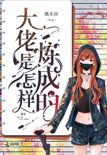 大佬是怎样练成的