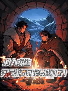 双人求生：开局被死对头强吻了！