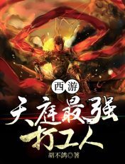 西游之天庭最强打工人