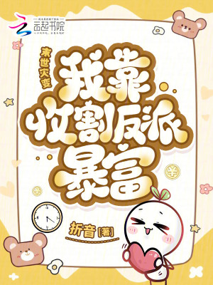 末世灾变：我靠收割反派暴富