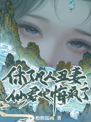 休了凡人丑妻，仙君他悔疯了