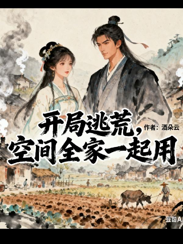 开局逃荒，空间全家一起用