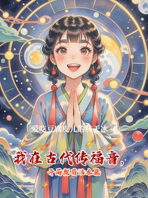 我在古代传福音，开局就有活水泉