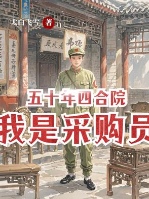 五十年四合院我是采购员