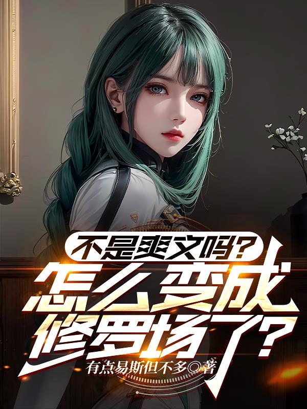 不是爽文吗？怎么变成修罗场了？