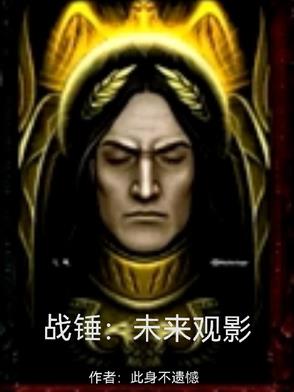 战锤：未来观影