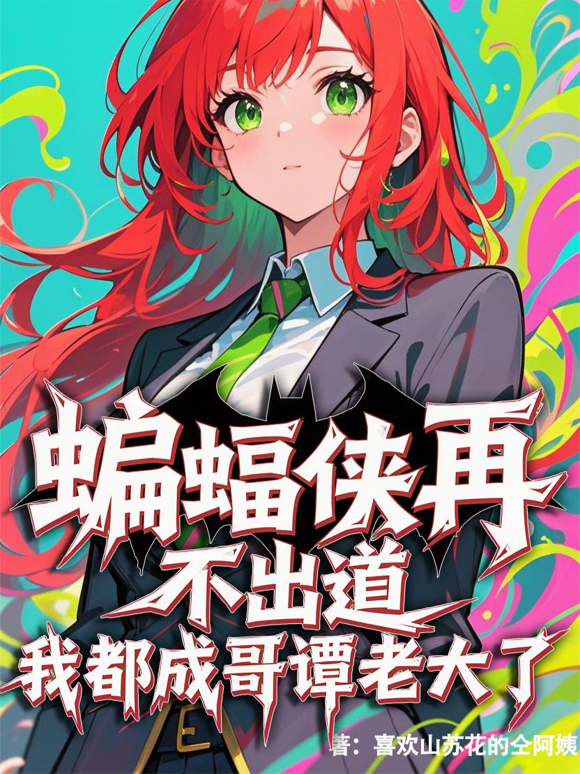 蝙蝠侠再不出道我都成哥谭老大了