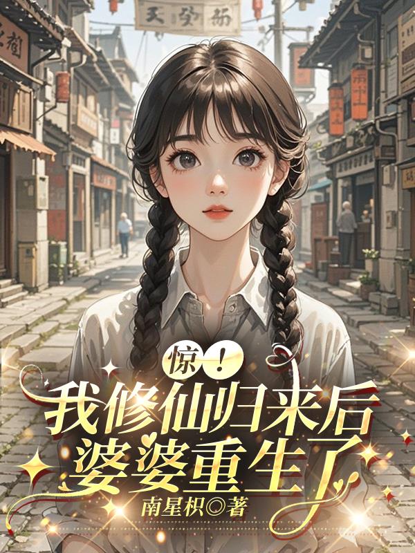 惊！我修仙归来后，婆婆重生了