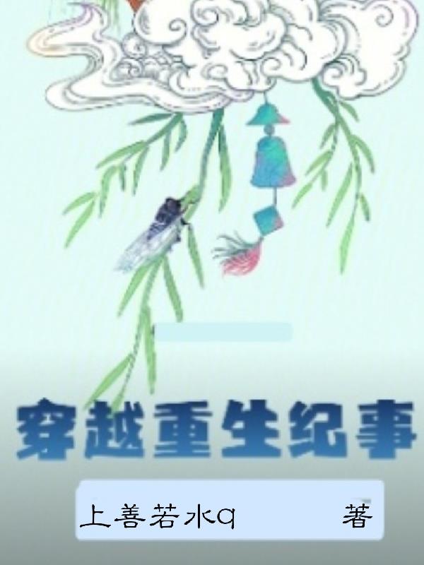 穿越重生纪事