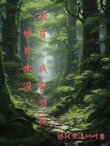 快穿，我在影视世界出没