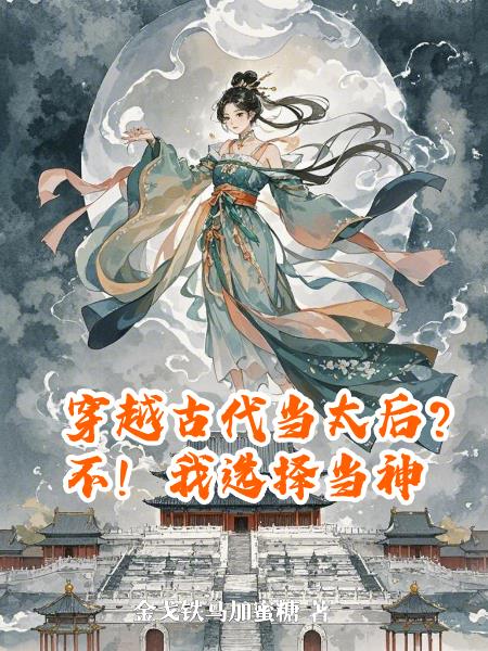 穿越古代当太后？不！我选择当神
