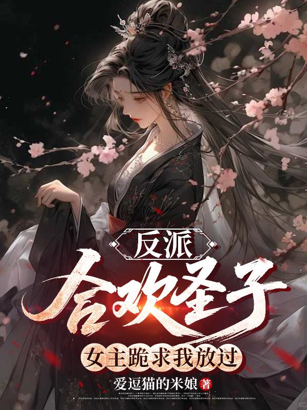 反派：合欢圣子，女主跪求我放过