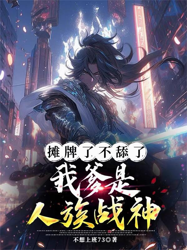 摊牌了，不舔了，我爹是人族战神