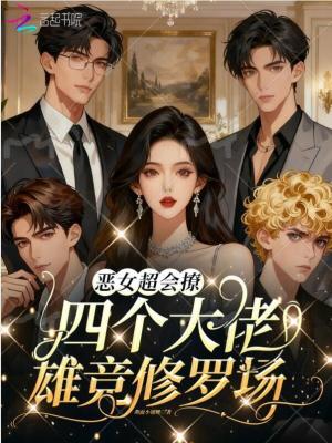 恶女超会撩，四个大佬雄竞修罗场