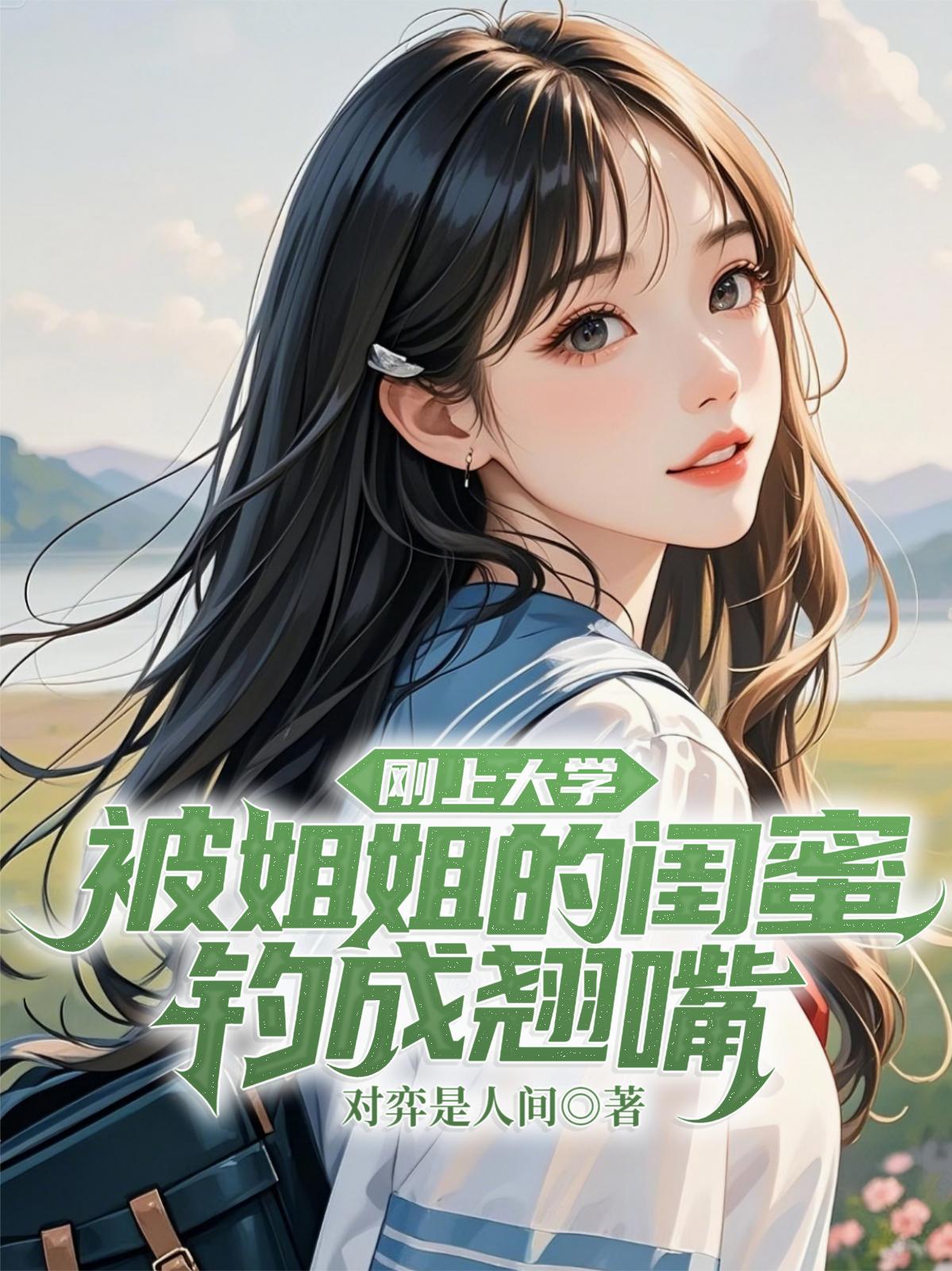 刚上大学，被姐姐的闺蜜钓成翘嘴