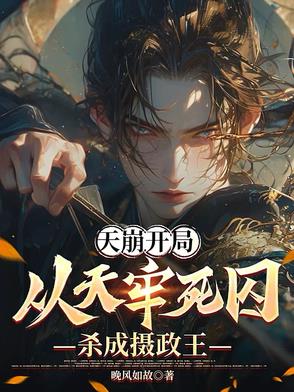 天崩开局：从天牢死囚杀成摄政王