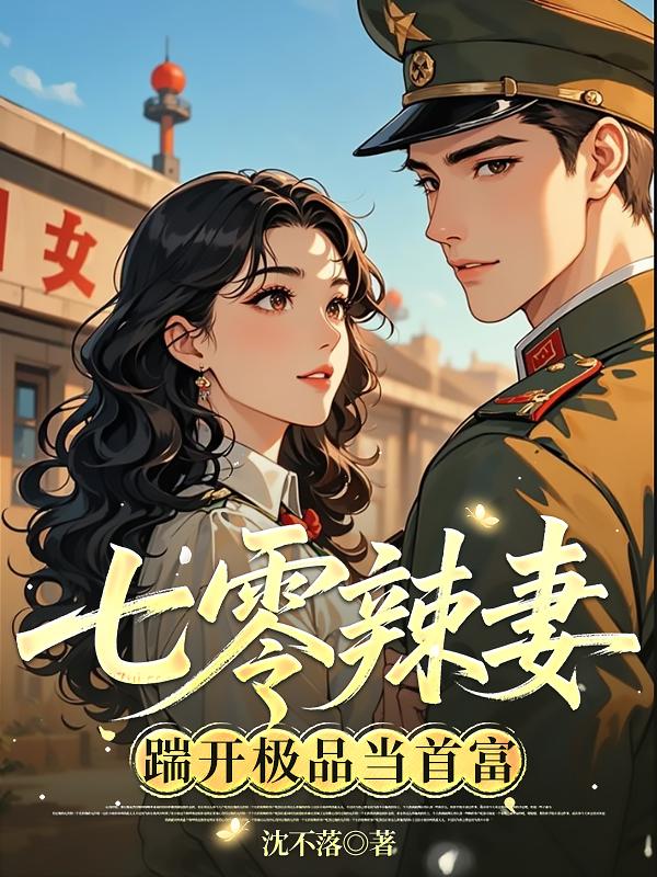 七零辣妻：踹开极品当首富