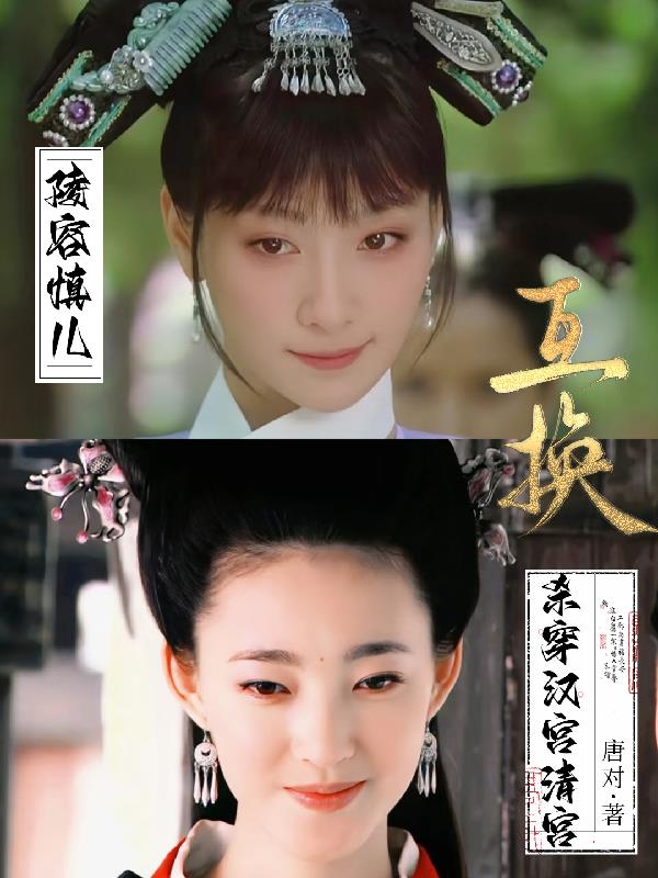 陵容慎儿互换，杀穿汉宫清宫