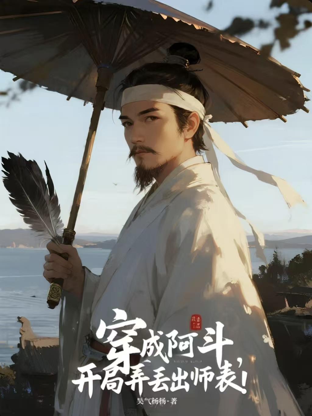 穿成阿斗，开局弄丢出师表！