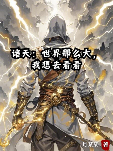 诸天：世界那么大，我想去看看