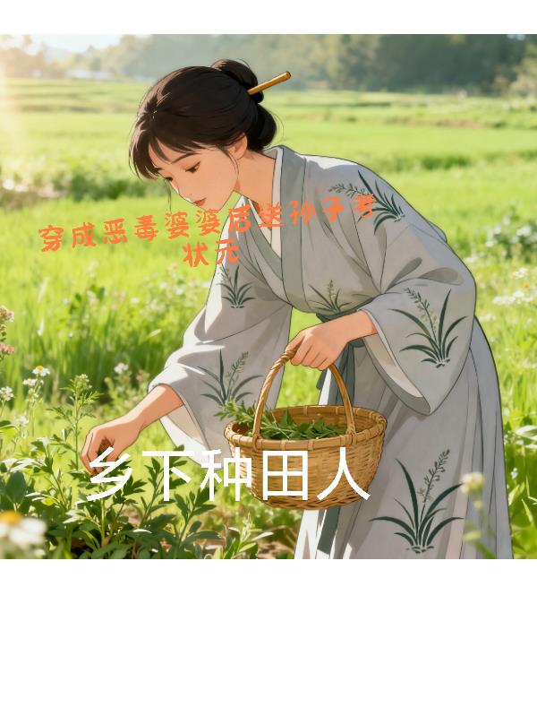 穿成恶毒婆婆后送孙子考状元