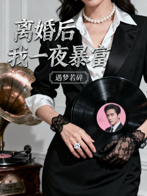 离婚后我一夜暴富