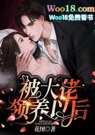 被大佬领养以后（伪兄妹，SC，H）