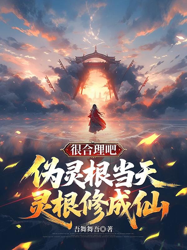 伪灵根当天灵根修成仙，很合理吧