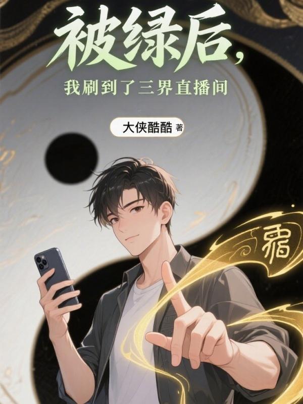 被绿后，我刷到了三界直播间