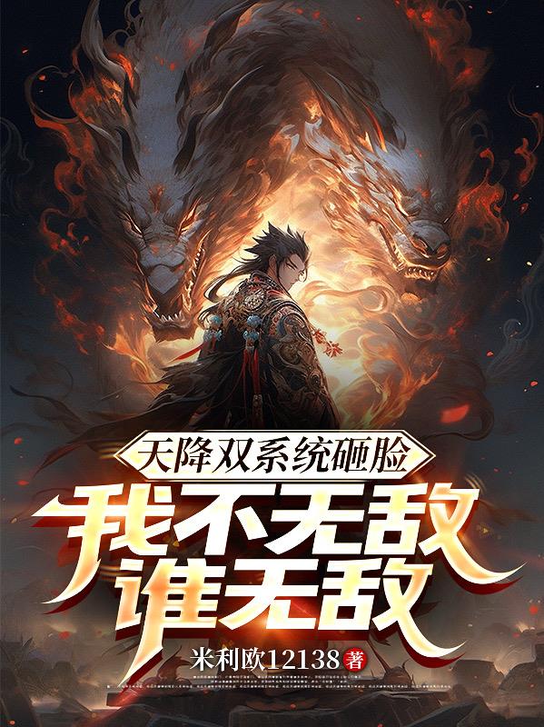 天降双系统砸脸，我不无敌谁无敌