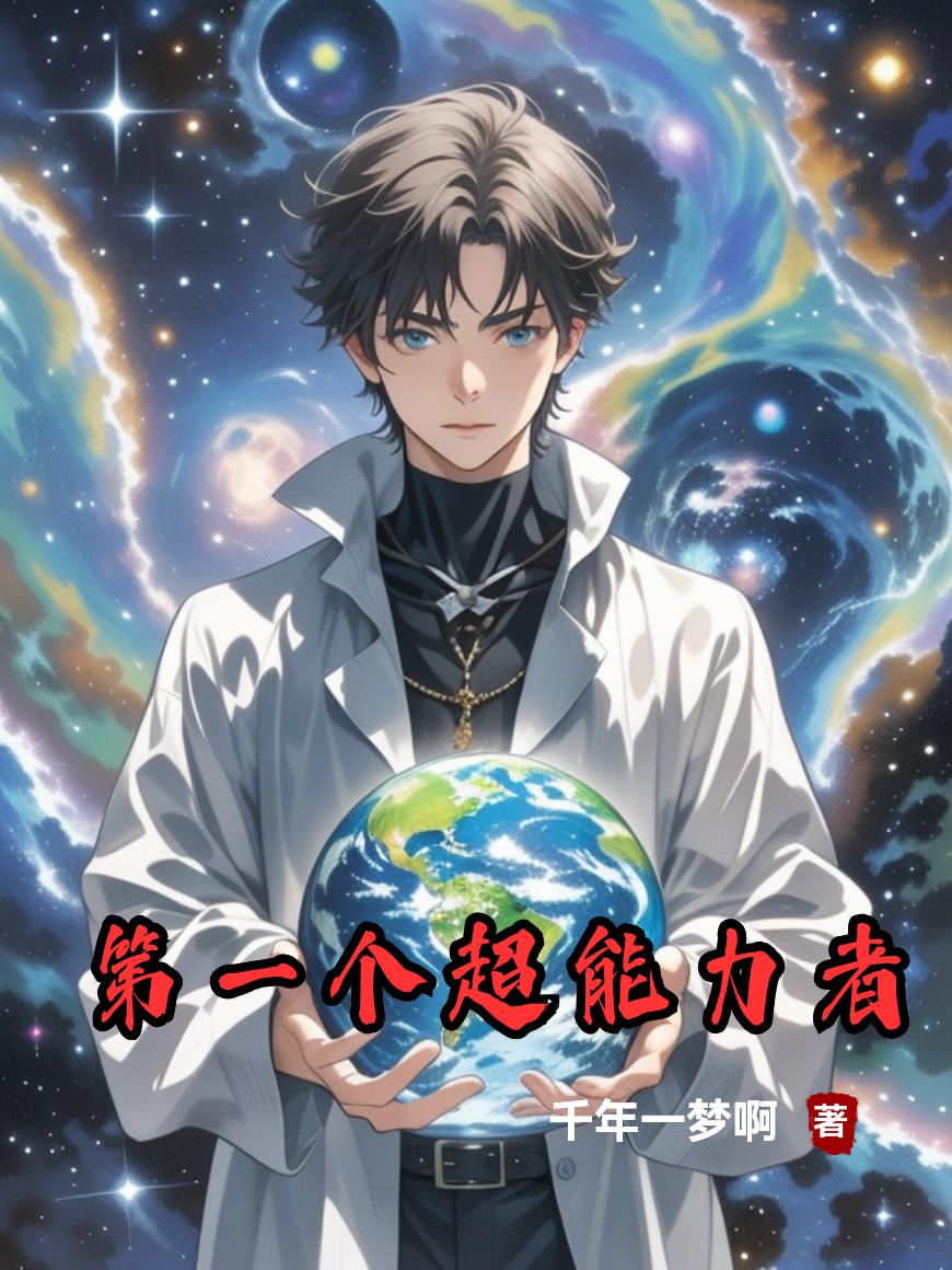 第一个超能力者