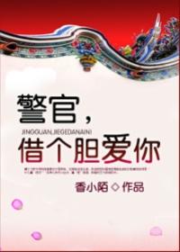 警官，借个胆爱你&#43;番外