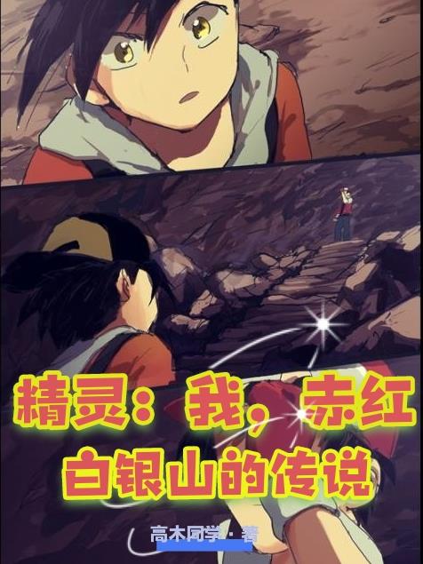 精灵：我，赤红，白银山的传说