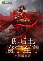 我，后土，寰宇至尊
