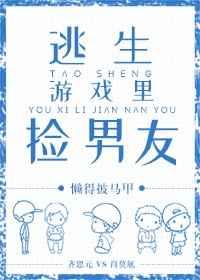 逃生游戏里捡男友 完结&#43;番外
