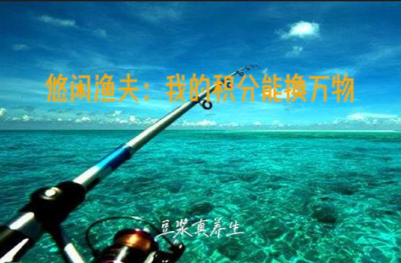 悠闲渔夫：我的积分能换万物