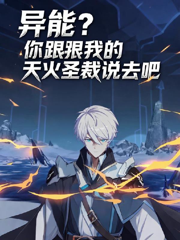 异能？你跟我的天火圣裁说去吧！