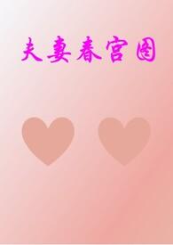 夫妻春宫图（/）