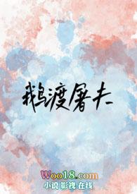 鹅渡屠夫（  H）