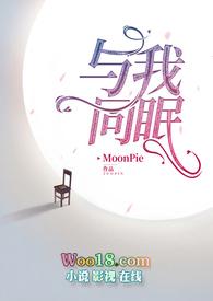 与我同眠·禁脔为爱（少女VS总裁 ）