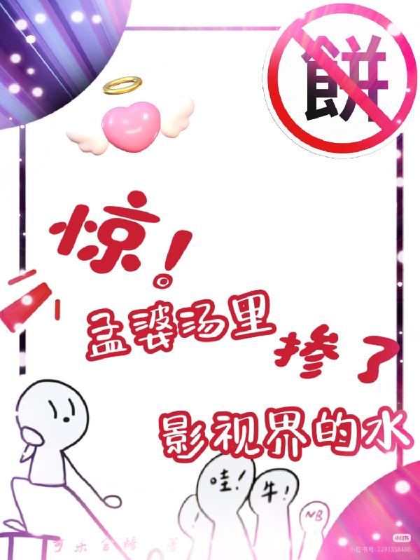 惊！孟婆汤里掺了影视界的水